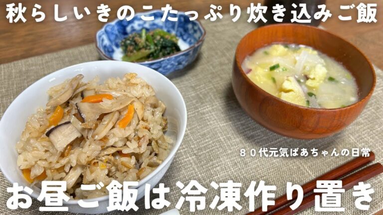 【作り置き】秋らしいきのこたっぷり炊き込みご飯/80代元気ばあちゃんのお昼ご飯/冷凍保存/さつまいもの味噌汁と小松菜のごま和えも