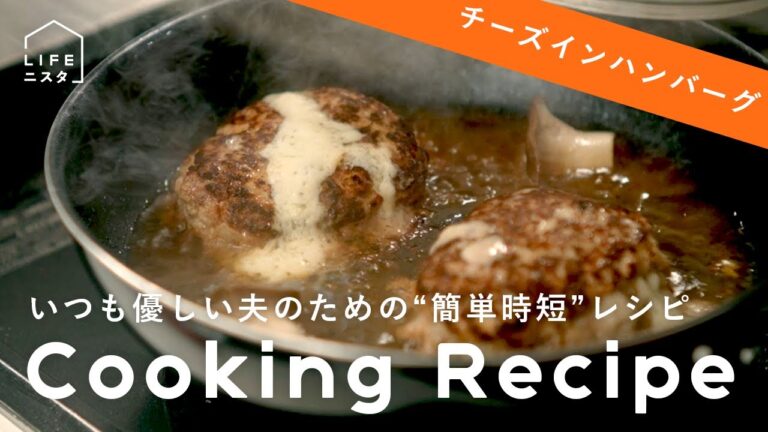 【料理レシピ】いつも優しい夫へ作る『時短簡単チーズインハンバーグ』の作り方| 遠藤由梨奈 |特別な日おめでとう| お祝い | 記念日
