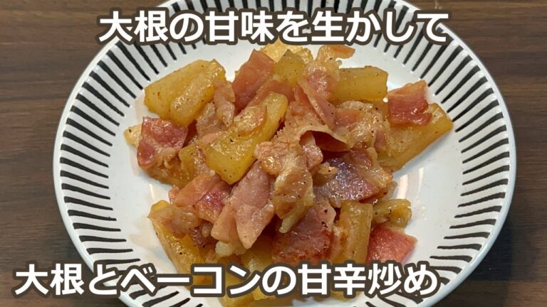 【カリカリベーコンとシャキシャキの大根、食感の違いが楽しい】大根とベーコンの甘辛炒め