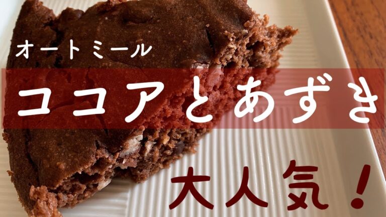 オートミールの簡単ココアあずきケーキの作り方。しっとり、もちっ！ダイエットにも最適！