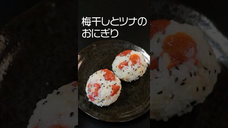 梅干しとツナのおにぎり #おにぎりレシピ＃おにぎり＃food