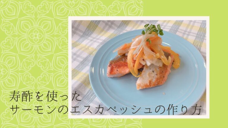 中野酢の寿酢を使ったサーモンのエスカベッシュの作り方
