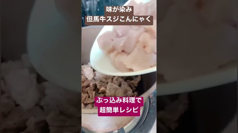 超簡単、ぶっこむだけでお店の一品ができちゃう〜但馬牛すじこんにゃくが旨すぎた🥹 #料理 #料理レシピ