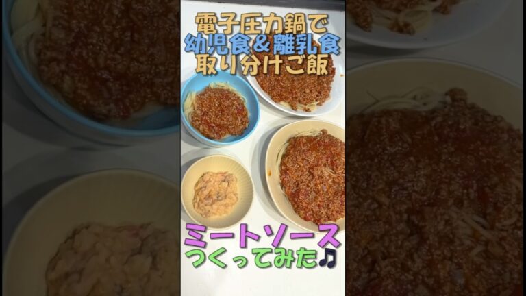 【離乳食＆幼児食】電子圧力鍋でミートソース作ってみた♪【取り分けご飯】