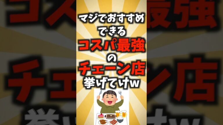マジでおすすめできるコスパ最強のチェーン店挙げてけ￼￼w #shorts