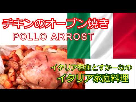 チキンのオーブン焼き　Pollo Arrosto