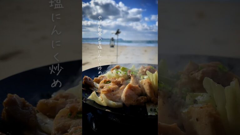 晩御飯のメニューに困ったらこれ😋やげん軟骨の旨塩ニンニク炒め #shorts