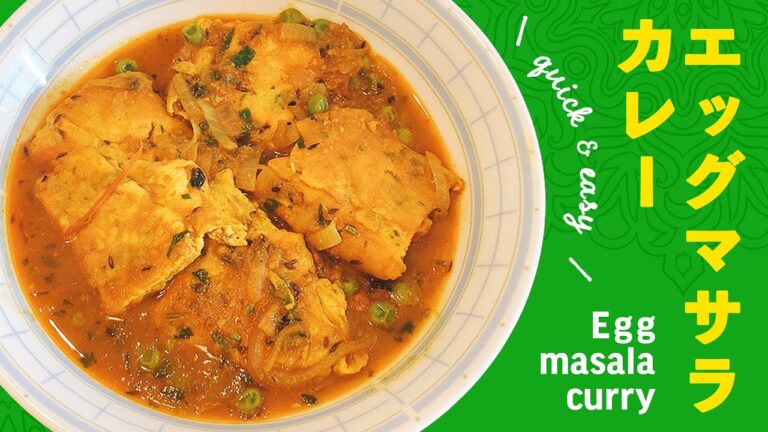 エッグマサラカレーの作り方 / スパイス染みた薄焼き卵のカレー