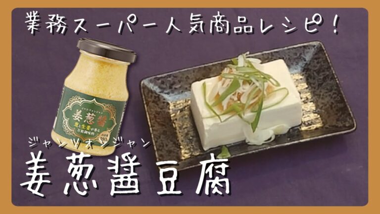 業務スーパーで買える！姜葱醤(ジャンツォンジャン)豆腐【ZUBORA FOODIEs】