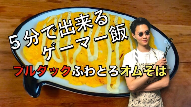 【料理】家で超簡単に作れるご飯レシピを教えましょう！大人から子供まで誰でも作れるブルダックオムそば！
