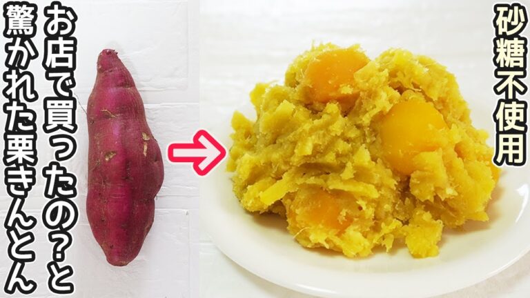 砂糖なしで激ウマ【栗きんとん】優しい甘さで大人気！おせち料理・栗きんとんアレンジ・作り置き・さつまいもレシピ・きんとん・ヘルシーおせち