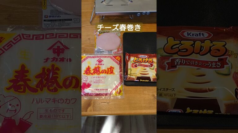 チーズ春巻きをバッチリ焦がすw