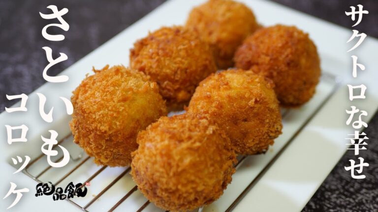 ねっとりサクサク♪『さといもコロッケ』の作り方。