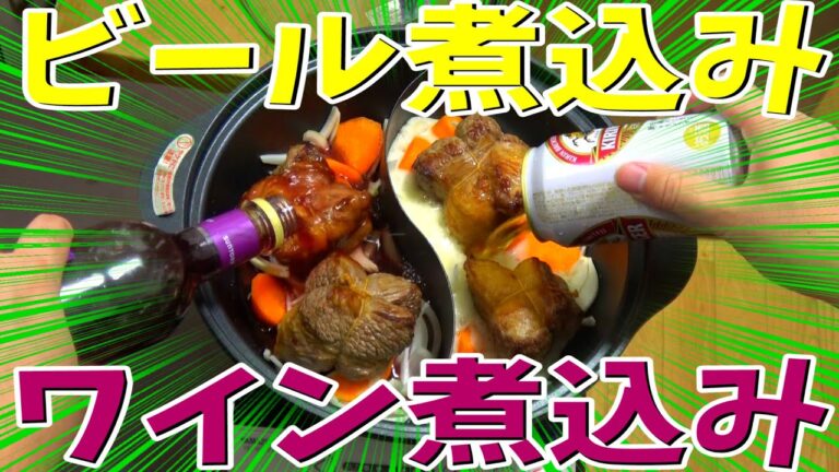 【贅沢】ビール煮込みとワイン煮込みを同時に作って食べ比べ！！