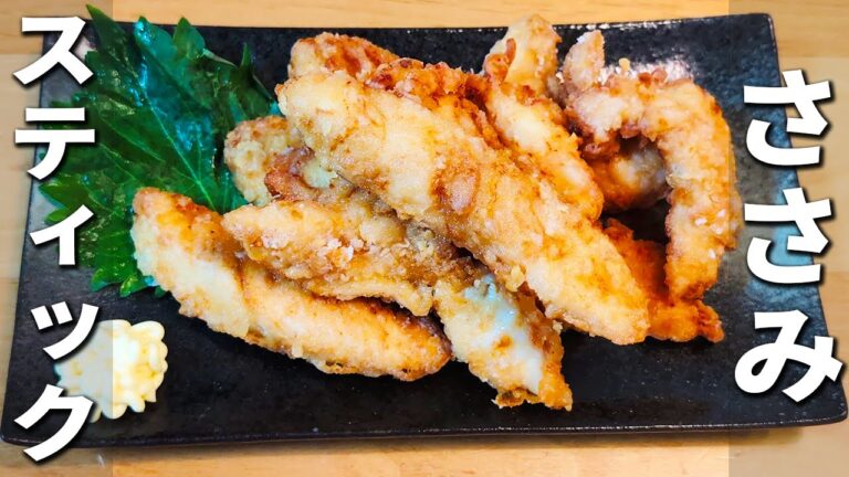 【ささみの簡単レシピ】カリカリささみスティックの作り方を紹介！簡単美味しい揚げ焼きおかずの作り方　お弁当のおかずにもオススメ