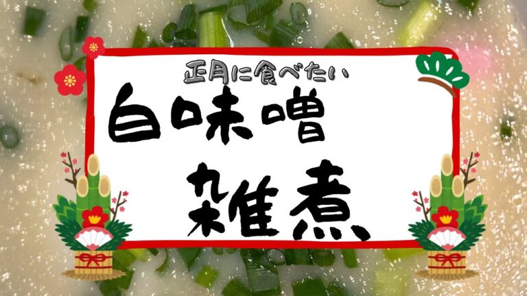 【正月に食べたい】白味噌雑煮