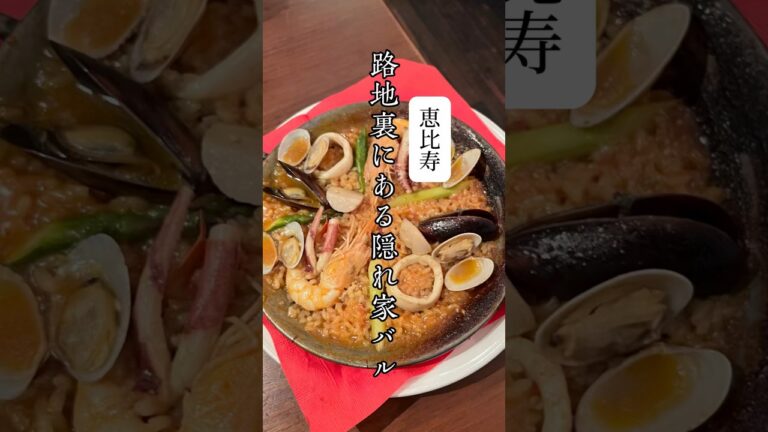【恵比寿】隠れ家スペインバル🇪🇸🥘おすすめ‼︎