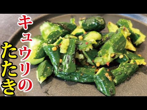 秒速でできるので瞬き厳禁。漬ける必要もない【和えるだけのキュウリのたたき】