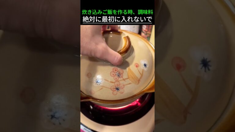 炊き込みご飯を作る時、調味料絶対に最初に入れないで
