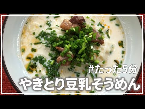 【超簡単】激うま！やきとり豆乳そうめん【管理栄養士】