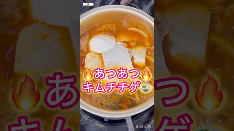 【韓味屋キムチの素】活用5 あつあつうまい簡単キムチチゲ #cooking #簡単レシピ #キムチチゲ #キムチ鍋 #キムチの素 #韓味屋 #韓国料理 #キムチレシピ #ヤンニョム