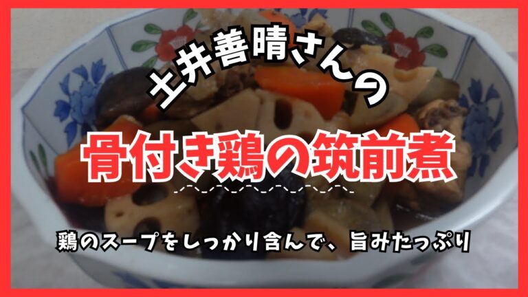 骨付き鶏の筑前煮  土井善晴さんのレシピ　Chikuzen-ni chicken with bones
