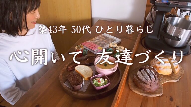 『あつあつパン教室』のレシピ本から・大きなミルクハース｜ひとり暮らしでも孤独にならない・友達の大切さ｜SNSでの友達作り【暮らしVlog】