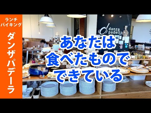 ダンザパデーラさんでヴィーガン料理食べてきた