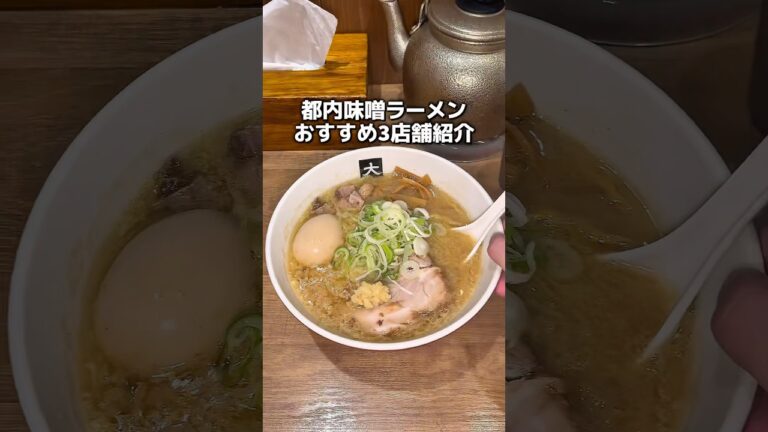 都内味噌ラーメンおすすめ3店舗を紹介！