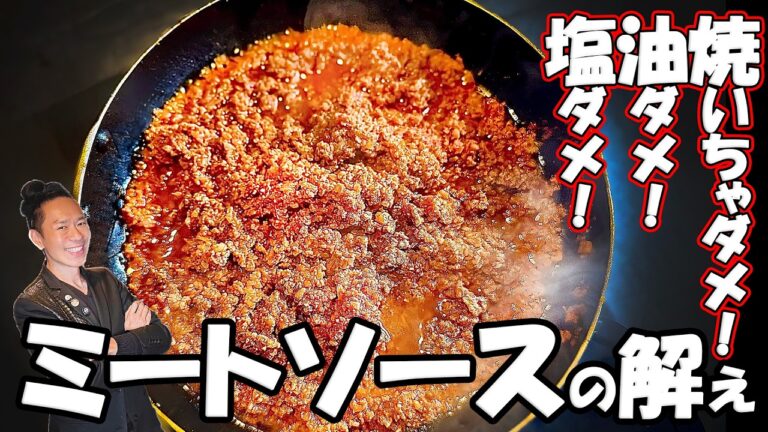 【究極無二】ミンチ肉の調理を根底から変えた極旨「ミートソース」が家で出来る動画。