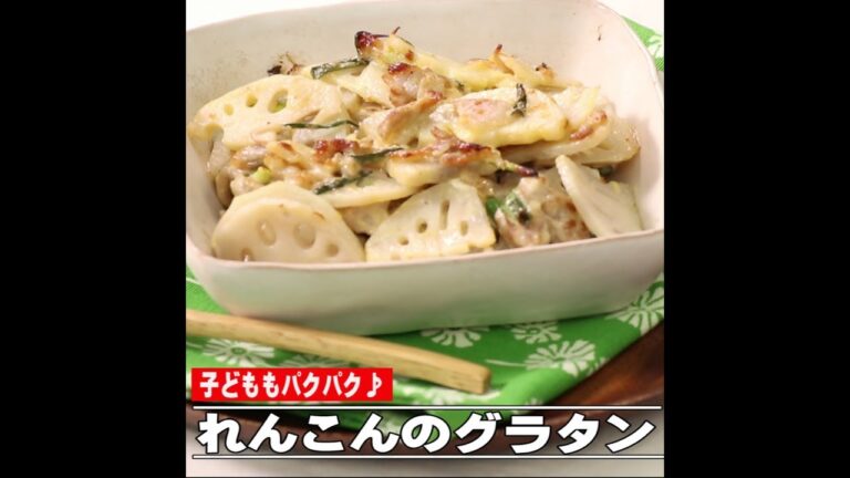 れんこんのグラタン