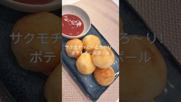 サクモチッと！とろ〜り！ポテトチーズボール#簡単レシピ #じゃがいもレシピ #簡単料理