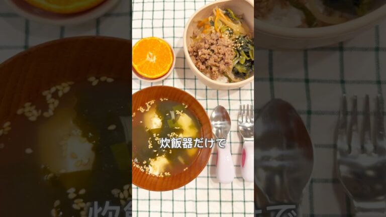 爆食娘に作る炊飯器で簡単ビビンバ定食！#炊飯器レシピ #ズボラレシピ #るいちゃんねる #幼児食 #離乳食 #簡単レシピ #簡単料理 #料理