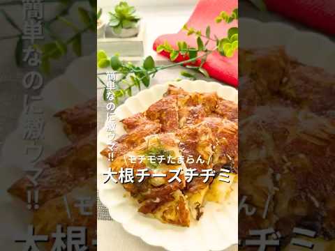 モチモチが最高！「大根チーズチヂミ」#簡単レシピ #料理苦手 #大根 #おうちごはん