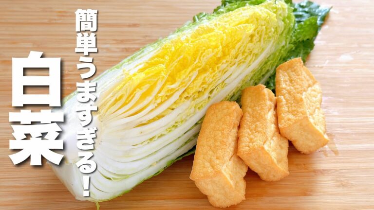 【白菜の簡単レシピ】厚揚げと合わせて炒めるだけ！うますぎる。