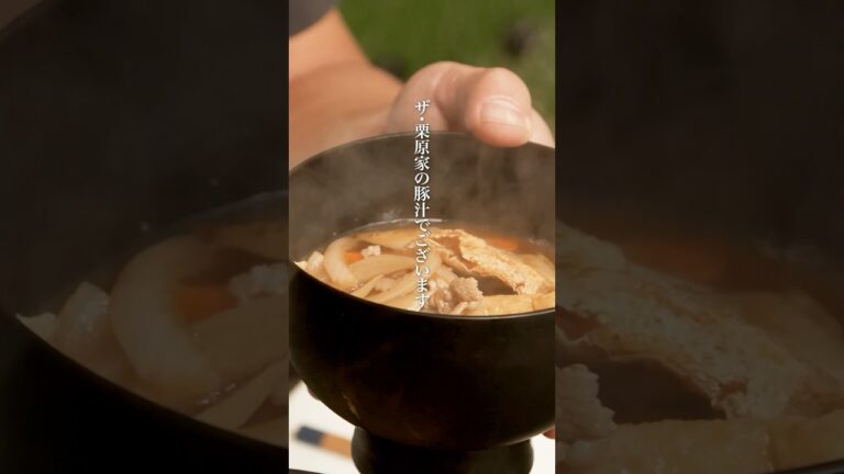 【大人気レシピ】栗原家の豚汁 #shorts #栗原心平 #簡単レシピ #簡単料理 #豚汁 #みそ