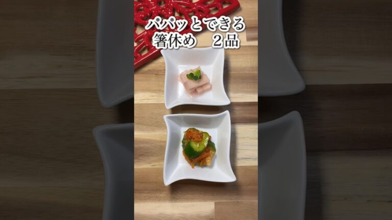 【パパッとできる　箸休め２品】朝作って冷蔵庫に入れるだけ！夕食時にはすぐ出せる！#shorts #時短 #長芋 #きゅうり #キムチ