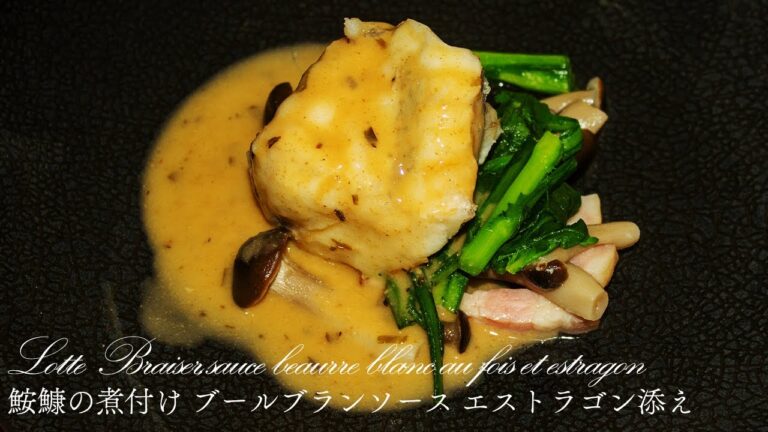 【プロレシピ】現役フレンチシェフが作る 鮟鱇の煮付け ブールブランソース エストラゴン添え｜Lotte Braiser,sauce beaurre blanc au fois et estragon