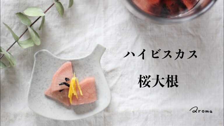 【ハイビスカス活用法】ピクルスの作り方 / 桜大根