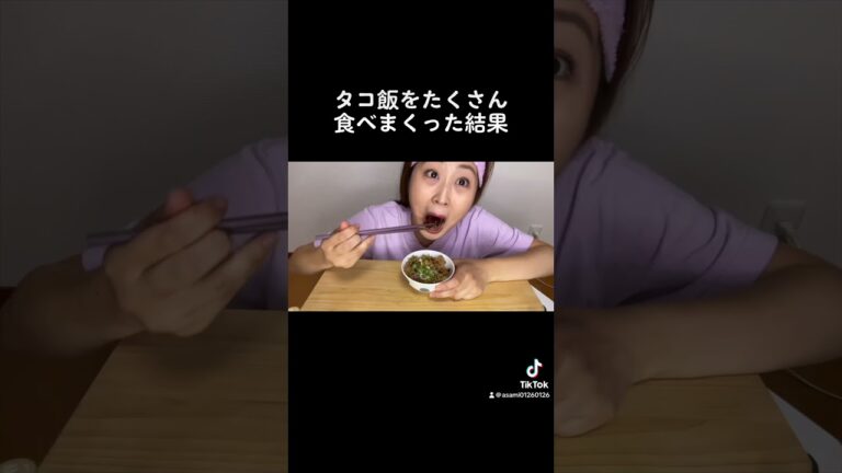 タコ飯食べまくった結果#shorts