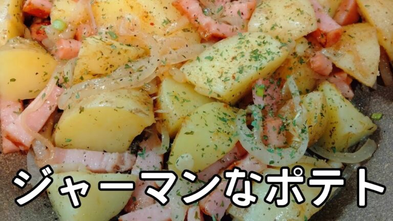 【ビールが飲みたくなる】ジャーマンポテト