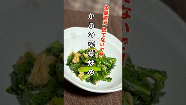【かぶの菜葉炒め】捨てないで！超簡単で栄養満点レシピ