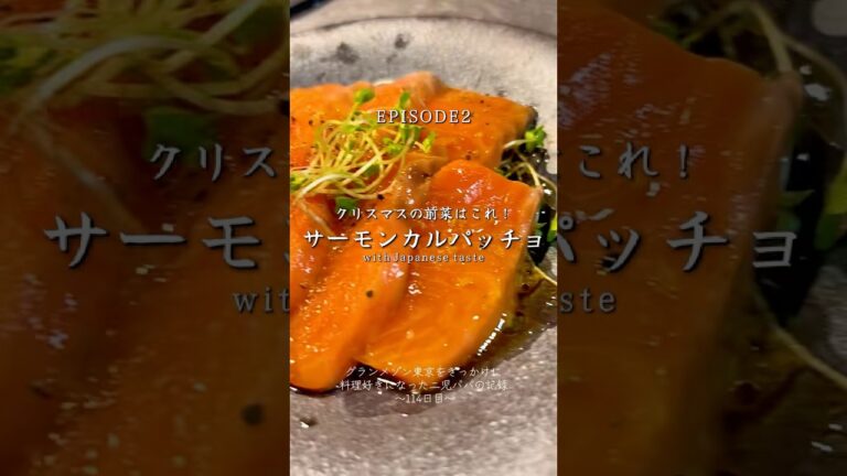 クリスマスレシピ第二弾:サーモンカルパッチョ
