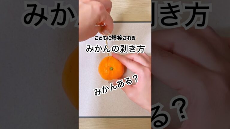 見たらやりたくなる！面白いみかんの剥き方 #みかん #みかんの皮