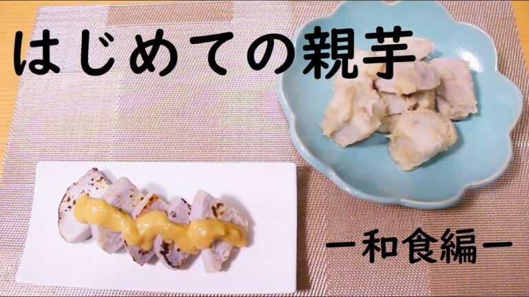 はじめての親芋  ー和食編ー 頑固おやじと肝っ玉母ちゃん