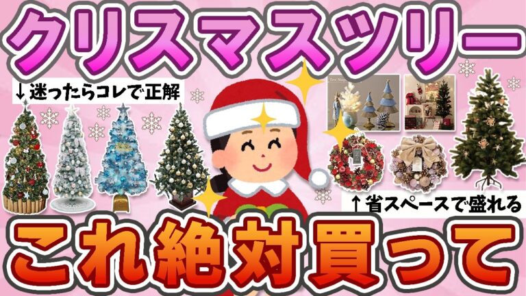 【有益】人気クリスマスツリー徹底比較！オススメ必見🎄✨ツリーの購入ポイント！【ガルちゃん】