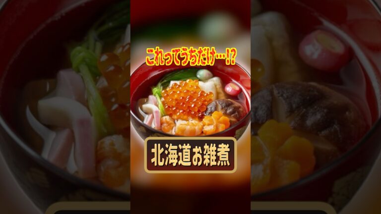 このお雑煮ってうちだけ？ #北海道 #札幌 #雑学 #お正月 #お雑煮