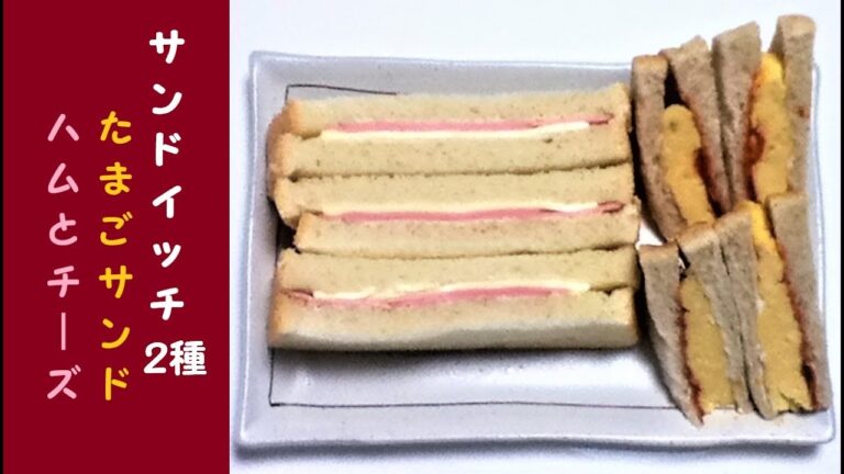 【パン料理】　『たまごサンド』と『ハムとチーズのサンドイッチ』
