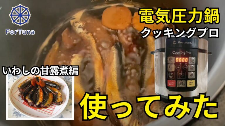 【クッキングプロ】クッキングプロ使ってみた【いわしの甘露煮編】