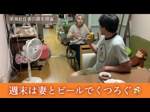 【週末帰省】ギョウザを焼いて妻とビールを飲みました
